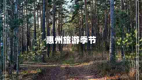 惠州旅游季節(jié) 惠州旅游季節(jié)