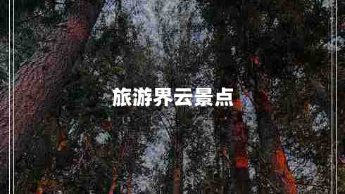 旅游界云景點(diǎn)