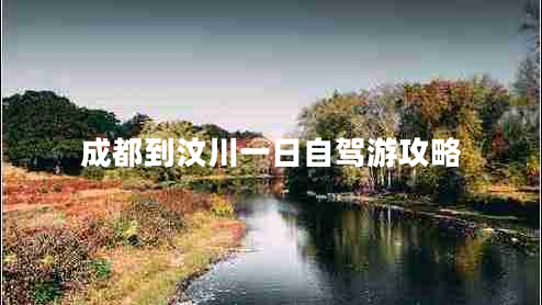 成都到汶川一日自駕游攻略