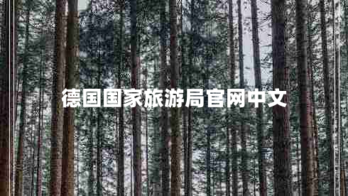 德國國家旅游局官網(wǎng)中文