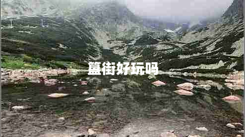 簋街好玩嗎 簋街好玩嗎