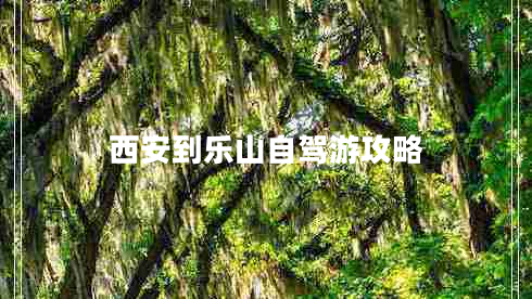 西安到樂山自駕游攻略