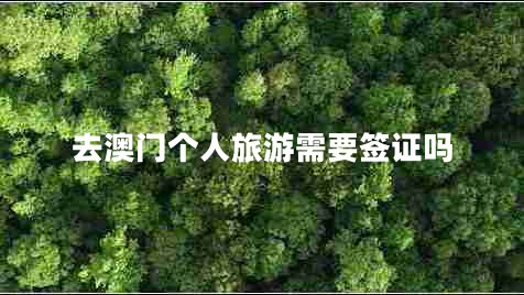 去澳門個人旅游需要簽證嗎