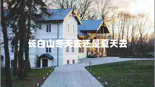 長白山冬天去還是夏天去