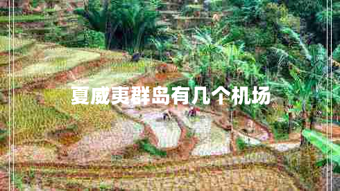 夏威夷群島有幾個機場