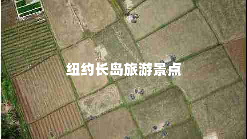 紐約長(zhǎng)島旅游景點(diǎn)