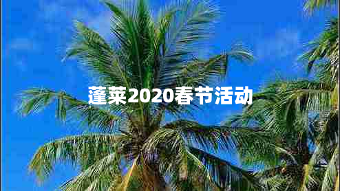 蓬萊2020春節(jié)活動(dòng)