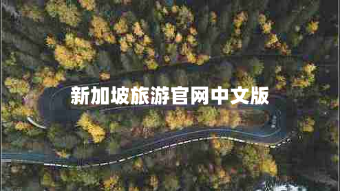 新加坡旅游官網(wǎng)中文版