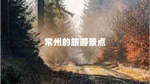 常州的旅游景點(diǎn)