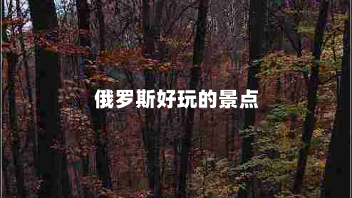 俄羅斯好玩的景點