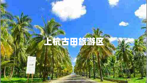上杭古田旅游區(qū)