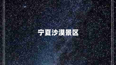 寧夏沙漠景區(qū)