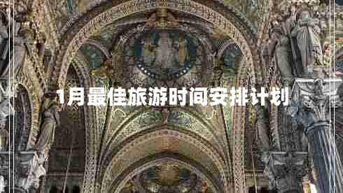 1月最佳旅游時間安排計劃
