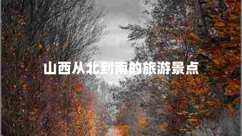 山西從北到南的旅游景點