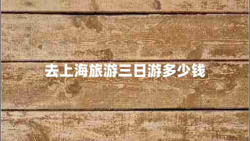 去上海旅游三日游多少錢