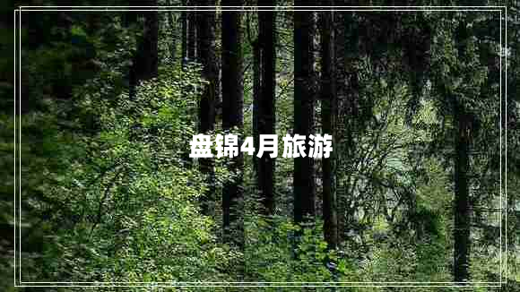 盤(pán)錦4月旅游