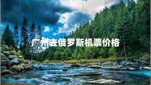 廣州去俄羅斯機票價格