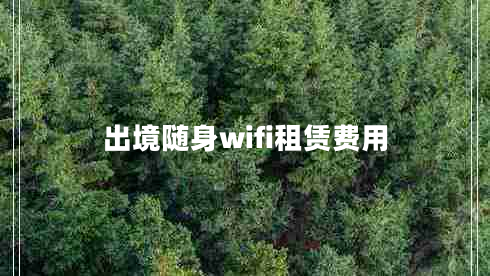出境隨身wifi租賃費(fèi)用