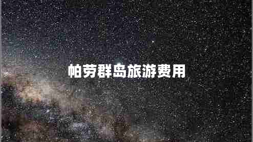 帕勞群島旅游費(fèi)用