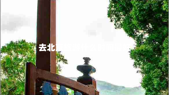 去北京旅游什么時(shí)間最好