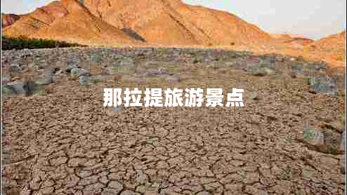 那拉提旅游景點(diǎn)