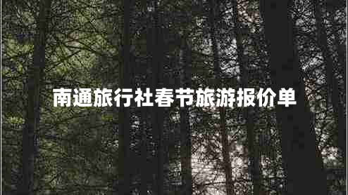 南通旅行社春節(jié)旅游報價單