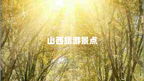 山西旅游景點 山西旅游景點