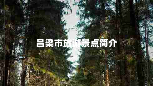 呂梁市旅游景點簡介