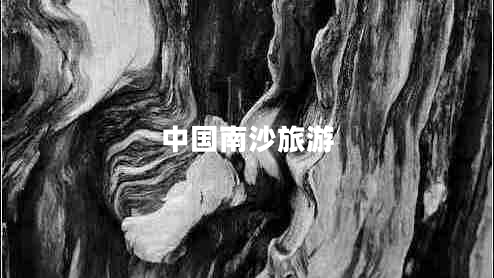 中國南沙旅游 中國南沙旅游