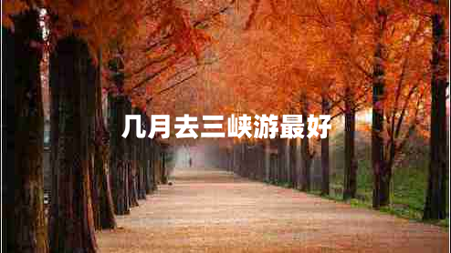 幾月去三峽游最好