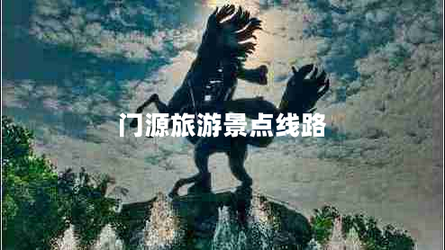 門源旅游景點線路