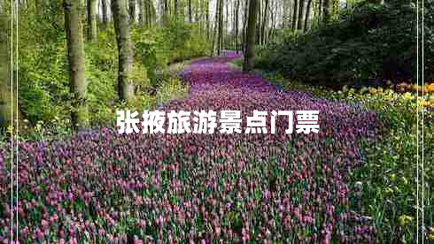 張掖旅游景點(diǎn)門票