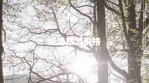 峴港旅游價(jià)格 峴港旅游價(jià)格