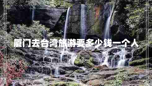 廈門去臺灣旅游要多少錢一個人