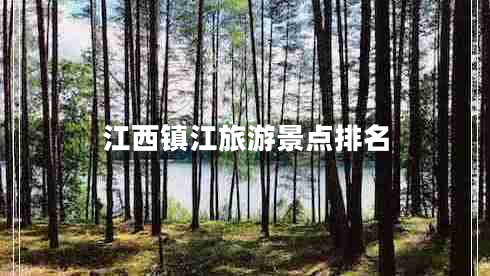 江西鎮(zhèn)江旅游景點排名