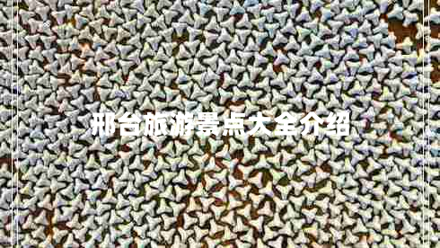 邢臺(tái)旅游景點(diǎn)大全介紹