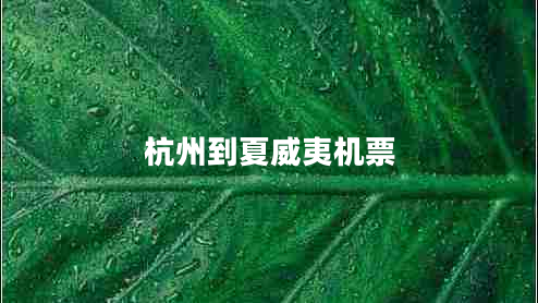 杭州到夏威夷機(jī)票