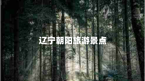 遼寧朝陽旅游景點(diǎn)