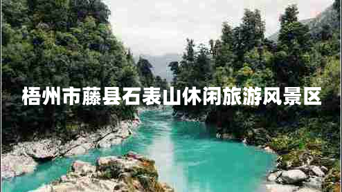 梧州市藤縣石表山休閑旅游風景區(qū)