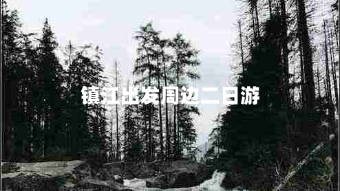 鎮(zhèn)江出發(fā)周邊二日游 鎮(zhèn)江出發(fā)周邊二日游