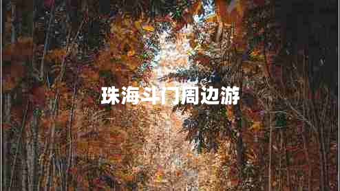 珠海斗門周邊游