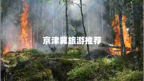 京津冀旅游推薦