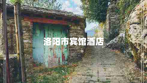 洛陽市賓館酒店