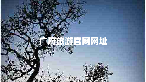 廣府旅游官網(wǎng)網(wǎng)址