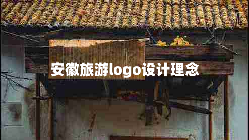 安徽旅游logo設(shè)計(jì)理念