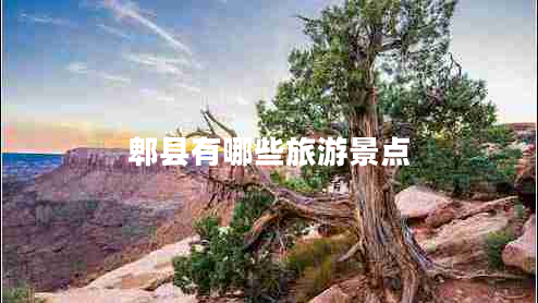 郫縣有哪些旅游景點