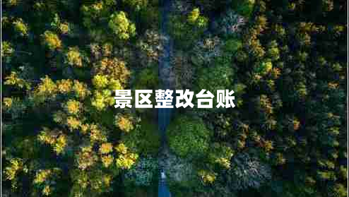 景區(qū)整改臺賬