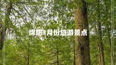 綿陽1月份旅游景點