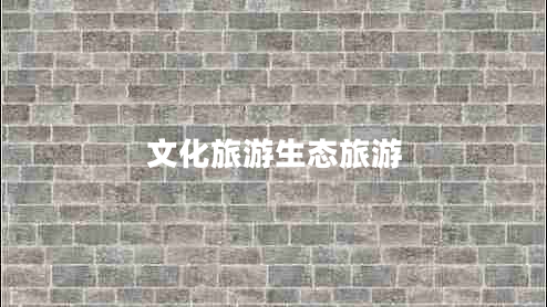 文化旅游生態(tài)旅游
