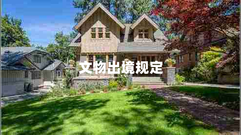 文物出境規(guī)定